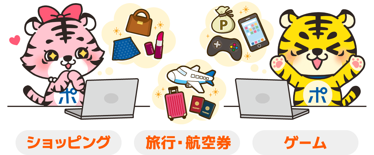 ショッピングや旅行、ゲームでポイントが貯まる！
